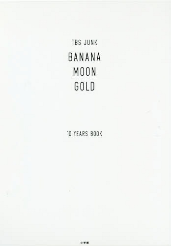 バナナマン TBS JUNK BANANAMOON GOLD 10YEARS BOOK[本/雑誌] (単行本・ムック) / バナナマン/著