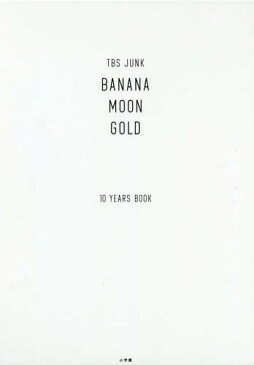 TBS JUNK BANANAMOON GOLD 10YEARS BOOK[本/雑誌] (単行本・ムック) / バナナマン