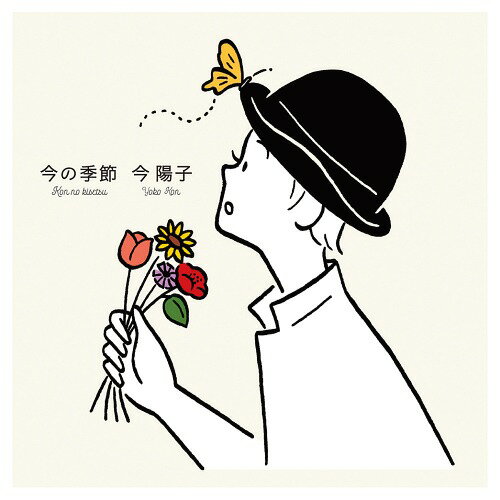 今の季節[CD] / 今陽子