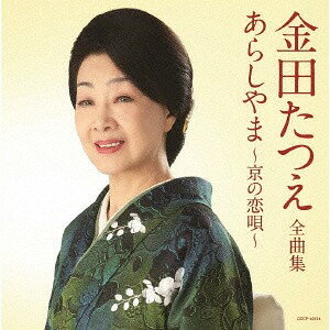 全曲集 あらしやま～京の恋唄～[CD] / 金田たつえ