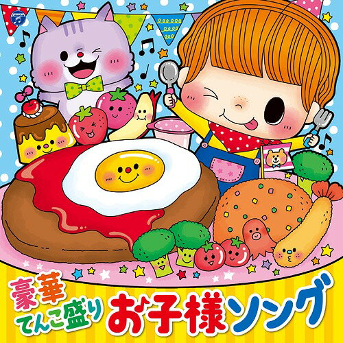 コロムビアキッズ 豪華てんこ盛り お子様ソング[CD] / キッズ