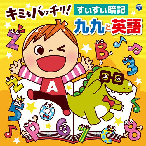 コロムビアキッズ キミもバッチリ! すいすい暗記 九九と英語[CD] / キッズ