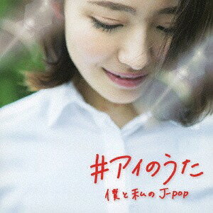 #アイのうた -僕と私のJ-POP-[CD] / オムニバス