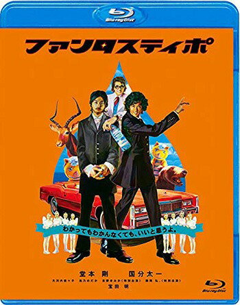 ご注文前に必ずご確認ください＜商品説明＞2004年に公開された映画「ファンタスティポ」。兄弟とは? 自由ってなに? 愛ってどんなもの? この素朴な疑問の答えを不器用に探しつづけた兄弟トラジ・ハイジの”愛と自由と再生”の物語! 堂本剛・国分太一W主演、ユニット「トラジ・ハイジ」としてCDデビューも果たした新感覚ファンタスティック・コメディー・ムービーがついにBlu-rayパッケージ化!! ——アルマジロミュージックの音楽スタジオで、思い思いに楽曲『ファンタスティポ』制作にいそしむ二人の男・・・彼らの名前は鯉之堀トラジ(国分太一)、ハイジ(堂本剛)。日本で知らない人はいない大ヒット商品・アルマジロウォーターを生んだミネラルウォーターカンパニー、アルマジロ社の現・社長と専務を務める兄弟だ。なぜ彼らが音楽を? そして奇妙な曲名『ファンタスティポ』って? この言葉、曲に込められているのは、この一風変わった兄弟の過去・・・「あの頃の僕達」だ。彼らが悩み傷付き、やっと辿り着くことができた『ファンタスティポ』。この楽曲制作に着手するにいたるまでの、愛と苦悩と再生の物語が今明かされる・・・。＜収録内容＞ファンタスティポ＜アーティスト／キャスト＞薮内省吾(演奏者)　大河内奈々子(演奏者)　池乃めだか(演奏者)　宝田明(演奏者)　国分太一(演奏者)　藤岡弘(演奏者)　佐々木亨(演奏者)　堂本剛(演奏者)＜商品詳細＞商品番号：GNXD-7020Japanese Movie / Fantastipo (English Subtitles)メディア：Blu-ray収録時間：109分リージョン：freeカラー：カラー発売日：2018/12/26JAN：4988102722586ファンタスティポ[Blu-ray] / 邦画2018/12/26発売