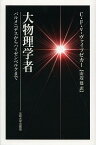 大物理学者 パルメニデスからハイゼンベルクまで / 原タイトル:GROSSE PHYSIKER[本/雑誌] (単行本・ムック) / カール・フリードリヒ・フォン・ヴァイツゼカー/〔著〕 山辺建/訳