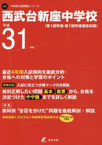 西武台新座中学校 最近4年間入試傾向を徹 (平31)[本/雑誌] / 東京学参