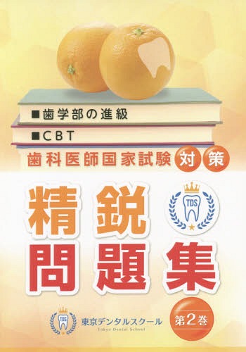 東京デンタルスクール 精鋭問題集 2[本/雑誌] (歯科医師国家試験対策) / 岩脇清一/著 岡田優一郎/監修