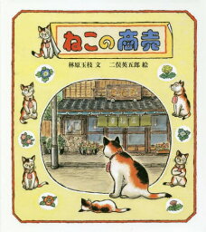 ねこの商売[本/雑誌] (福音館創作童話シリーズ) / 林原玉枝/文 二俣英五郎/絵