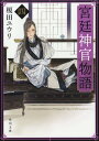 宮廷神官物語 4 本/雑誌 (角川文庫) (文庫) / 榎田ユウリ/〔著〕