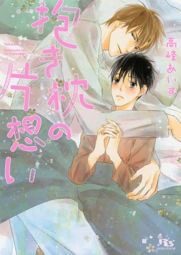 抱き枕の片想い[本/雑誌] (幻冬舎ルチル文庫) (文庫) / 高峰あいす/著