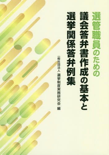 選管職員のための議会答弁書作成の基本と選[本/雑誌] / 選挙制度実務研究会/編