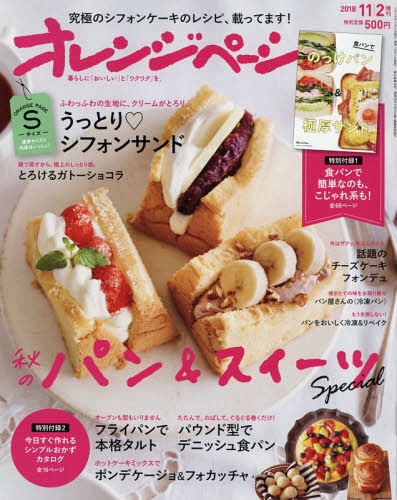 オレンジページSサイズ 2018年11月号 【付録】 食パンでのっけパン&極厚サンドBOOK[...