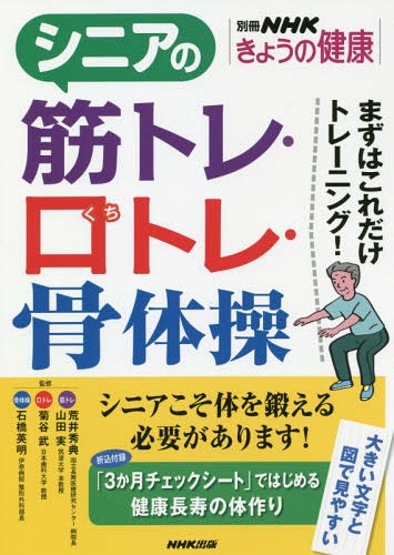 シニアのやさしい筋トレ・くちトレ・骨体操[本/雑誌] (別冊NHKきょうの健康) / 荒井秀典/監修 山田実/監修 菊谷武/監修 石橋英明/監修