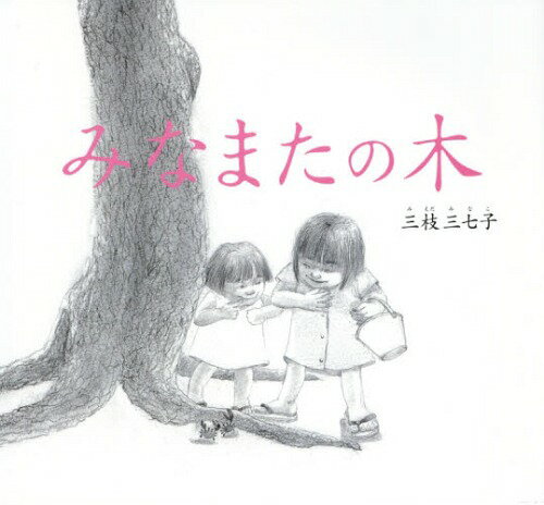 みなまたの木[本/雑誌] / 三枝三七子/絵と文 原田正純/監修