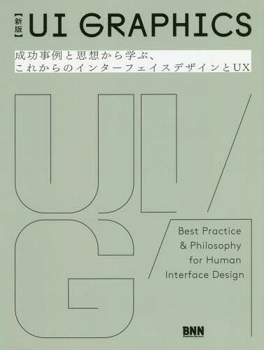 UI GRAPHICS 成功事例と思想から学ぶ、これからのインターフェイスデザインとUX[本/雑誌] / 安藤剛/執筆 水野勝仁/執筆 萩原俊矢/執筆 ドミニク・チェン/執筆 菅俊一/執筆 鹿野護/執筆 有馬トモユキ/執筆 渡邊恵太/執筆 須齋佑紀/執筆 津崎将氏/執筆 庄野祐輔/編集 藤田夏海