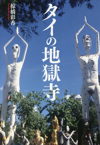 [書籍のゆうメール同梱は2冊まで]/タイの地獄寺[本/雑誌] / 椋橋彩香/著