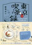 東京喫茶録(カフェログ)[本/雑誌] / 飯塚めり/著