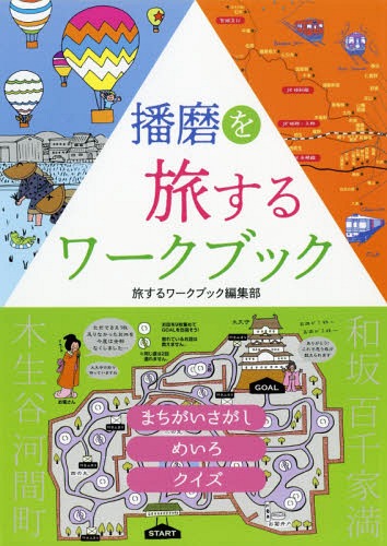 播磨を旅するワークブック まちがいさがし めいろ クイズ[本/雑誌] / 旅するワークブック編集部/〔著〕