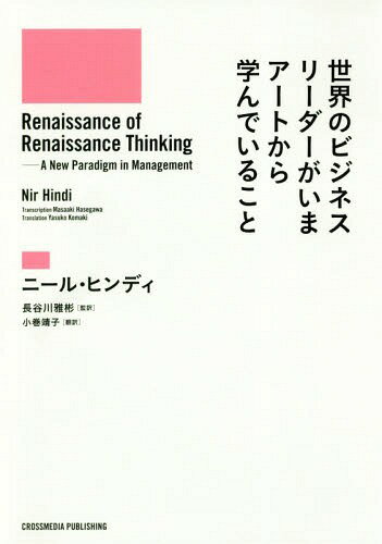 世界のビジネスリーダーがいまアートから学んでいること / 原タイトル:Renaissance of Renaissance Thinking / ニール・ヒンディ/〔著〕 長谷川雅彬/監訳 小巻靖子/訳