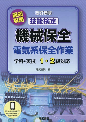 最短攻略技能検定機械保全電気系保全作業 学科 実技-1 2級対応- 本/雑誌 / 電気書院/編