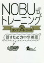 NOBU式トレーニング〈コンプリートコース〉 話すための中学英語[本/雑誌] / 山田暢彦/著