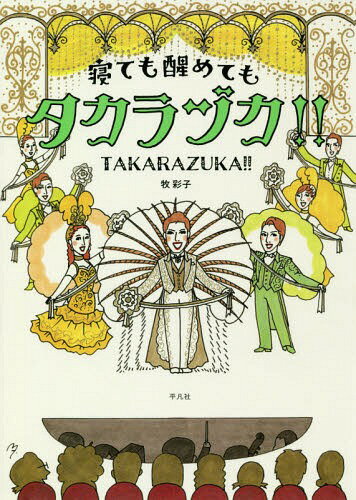 寝ても醒めてもタカラヅカ!![本/雑誌] / 牧彩子/著