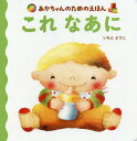 これなあに[本/雑誌] (あかちゃんのためのえほん) / いもとようこ/作