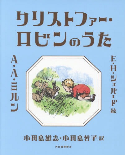 クリストファー・ロビンのうた / 原タイトル:WHEN WE WERE VERY YOUNG[本/雑誌] / A・A・ミルン/著 E・H・シェパード/絵 小田島雄志/訳 小田島若子/訳