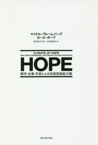 HOPE 都市・企業・市民による気候変動総力戦 / 原タイトル:CLIMATE OF HOPE[本/雑誌] / マイケル・ブルームバーグ/著 カール・ポープ/著 国谷裕子/監訳 大里真理子/訳