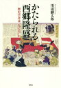 かたられる西郷隆盛 歴史学者は“大丈夫”か / 川道麟太郎/著