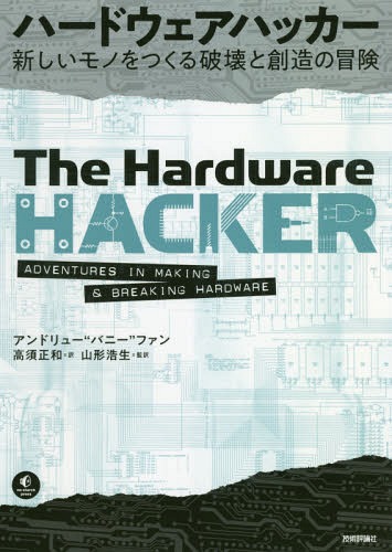 ハードウェアハッカー 新しいモノをつくる破壊と創造の冒険 / 原タイトル:The Hardware Hacker 本/雑誌 / アンドリュー“バニー”ファン/著 高須正和/訳 山形浩生/監訳