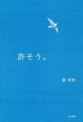 許そう。[本/雑誌] / 葉祥明/著