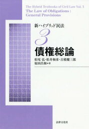 新ハイブリッド民法 3[本/雑誌] / 松尾弘/他著 松井和彦/他著