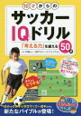 関連書籍 10才からのサッカーIQドリル 「考える力」を鍛える50問[本/雑誌] (まなぶっく) / 大宮アルディージャジュニア/監修