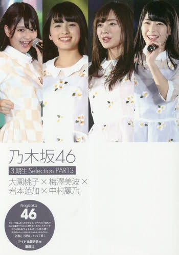 乃木坂46 3期生SELECTION 本/雑誌 PART3 大園桃子×梅澤美波×岩本蓮加×中村麗乃 (単行本 ムック) / アイドル研究会/編