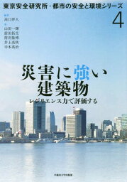 災害に強い建築物 レジリエンス力で評価する[本/雑誌] (東京安全研究所・都市の安全と環境シリーズ) / 高口洋人/編著 山田一輝/〔ほか〕著