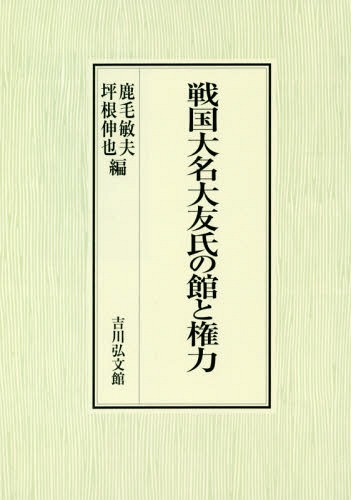 戦国大名大友氏の館と権力[本/雑誌] / 鹿毛敏夫/編 坪根伸也/編