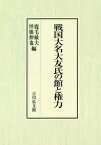 戦国大名大友氏の館と権力[本/雑誌] / 鹿毛敏夫/編 坪根伸也/編