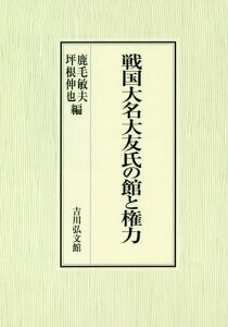 戦国大名大友氏の館と権力[本/雑誌] / 鹿毛敏夫/編 坪根伸也/編