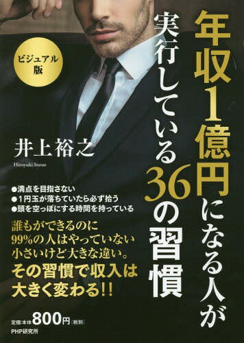 年収1億円になる人が実行している36の習慣 ビジュアル版[本/雑誌] / 井上裕之/著のサムネイル