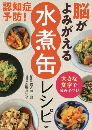 認知症予防!脳がよみがえる「水煮缶」レシピ 大きな文字で読みやすい[本/雑誌] / 佐古田三郎/監修 舘野真知子/料理