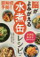 認知症予防!脳がよみがえる「水煮缶」レシピ 大きな文字で読みやすい[本/雑誌] / 佐古田三郎/監修 舘野真知子/料理