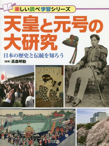天皇と元号の大研究 日本の歴史と伝統を知ろう[本/雑誌] (楽しい調べ学習シリーズ) / 高森明勅/監修のサムネイル