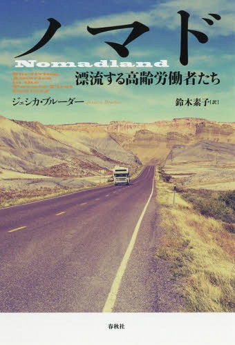 ノマド 漂流する高齢労働者たち / 原タイトル:NOMADLAND 本/雑誌 / ジェシカ ブルーダー/著 鈴木素子/訳