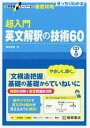 超入門英文解釈の技術60 本/雑誌 (大学受験スーパーゼミ) / 桑原信淑/著