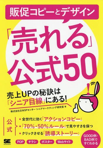 販促コピーとデザイン「売れる」公式50 売上UPの秘訣は「シニア目線」にある![本/雑誌] / 日本SPセンタ..