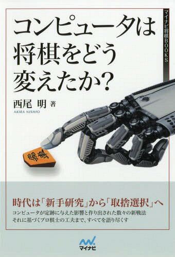 コンピュータは将棋をどう変えたか?[本/雑誌] (マイナビ将棋BOOKS) / 西尾明/著