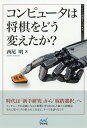 ご注文前に必ずご確認ください＜商品説明＞時代は「新手研究」から「取捨選択」へ。コンピュータが定跡に与えた影響と作り出された数々の新戦法、それに基づくプロ棋士の工夫まで、すべてを語り尽くす。＜収録内容＞序章 なぜコンピュータ将棋から学ぶのか第1章 コンピュータ将棋が定跡に与えた影響(相矢倉協システム相矢倉先手4六銀・3七桂型相矢倉先手4六銀・3七桂型阻止)第2章 コンピュータ将棋が作り出す新戦法(横歩取り矢倉角換わり雁木相掛かり振り飛車)＜商品詳細＞商品番号：NEOBK-2289994Nishio Akira / Cho / Computer Ha Shogi Wo Do Kaeta Ka? (My Navi Shogi BOOKS)メディア：本/雑誌重量：340g発売日：2018/10JAN：9784839967406コンピュータは将棋をどう変えたか?[本/雑誌] (マイナビ将棋BOOKS) / 西尾明/著2018/10発売