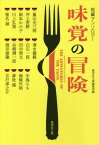 短編アンソロジー 味覚の冒険[本/雑誌] (文庫特) / 集英社文庫編集部/編 嵐山光三郎/著 井上荒野/著 岡本かの子/著 川上弘美/著 椎名誠/著 清水義範/著 白石一郎/著 田中啓文/著 谷崎潤一郎/著 筒井康隆/著 中島らも/著 南條竹則/著 夢枕獏/著 吉行淳之介/著