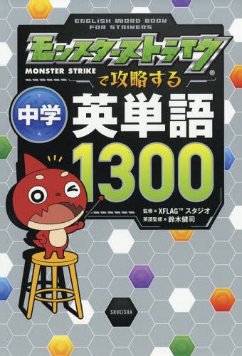モンスターストライクで攻略する中学英単語1300[本/雑誌] / XFLAGスタジオ/監修 鈴木健司/英語監修(3)